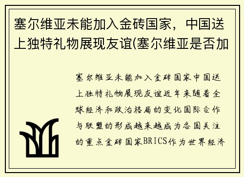 塞尔维亚未能加入金砖国家，中国送上独特礼物展现友谊(塞尔维亚是否加入欧盟)