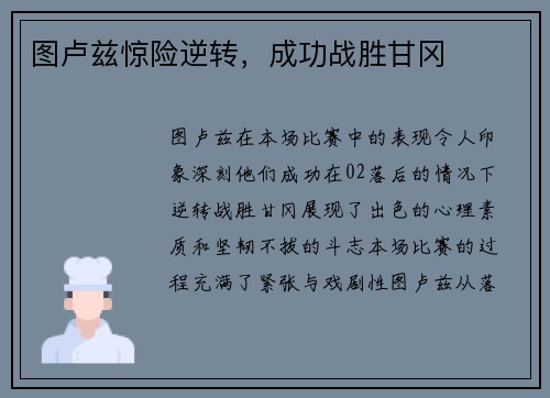 图卢兹惊险逆转,成功战胜甘冈