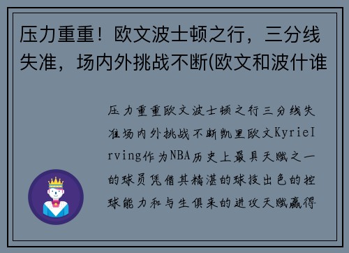 压力重重!欧文波士顿之行,三分线失准,场内外挑战不断(欧文和波什谁历史地位高)