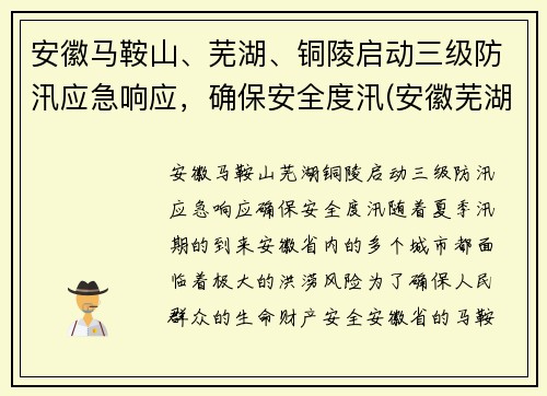 安徽马鞍山、芜湖、铜陵启动三级防汛应急响应，确保安全度汛(安徽芜湖马鞍山疫情)