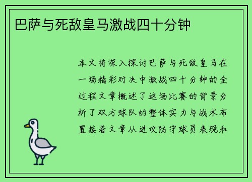 巴萨与死敌皇马激战四十分钟