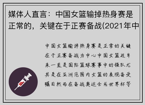 媒体人直言：中国女篮输掉热身赛是正常的，关键在于正赛备战(2021年中国女篮热身赛)