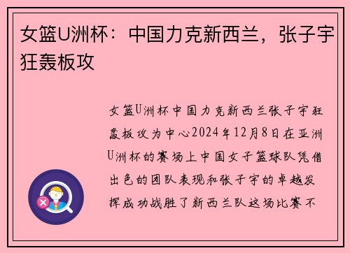 女篮U洲杯：中国力克新西兰，张子宇狂轰板攻