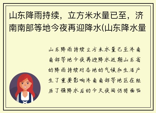 山东降雨持续，立方米水量已至，济南南部等地今夜再迎降水(山东降水量预报)