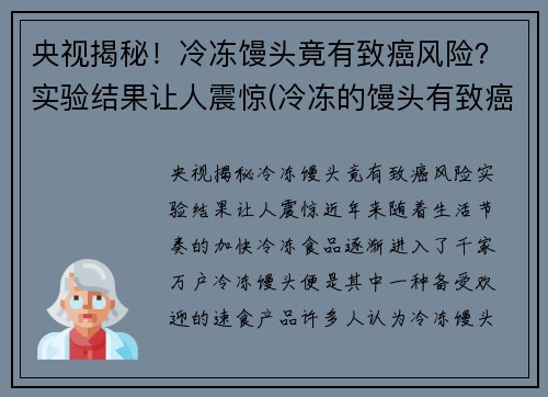 央视揭秘！冷冻馒头竟有致癌风险？实验结果让人震惊(冷冻的馒头有致癌物吗)