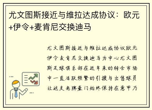 尤文图斯接近与维拉达成协议：欧元+伊令+麦肯尼交换迪马