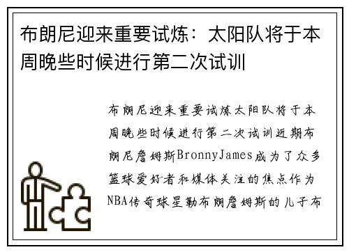 布朗尼迎来重要试炼：太阳队将于本周晚些时候进行第二次试训