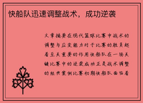 快船队迅速调整战术，成功逆袭