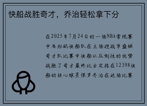 快船战胜奇才，乔治轻松拿下分