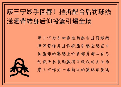 廖三宁妙手回春！挡拆配合后罚球线潇洒背转身后仰投篮引爆全场