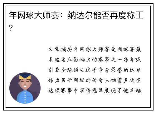 年网球大师赛：纳达尔能否再度称王？
