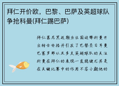 拜仁开价欧，巴黎、巴萨及英超球队争抢科曼(拜仁踢巴萨)