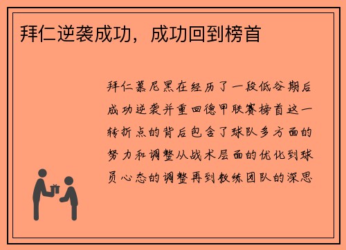 拜仁逆袭成功，成功回到榜首