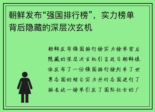 朝鲜发布“强国排行榜”，实力榜单背后隐藏的深层次玄机