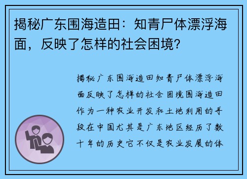 揭秘广东围海造田：知青尸体漂浮海面，反映了怎样的社会困境？