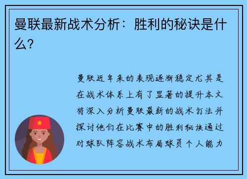 曼联最新战术分析：胜利的秘诀是什么？
