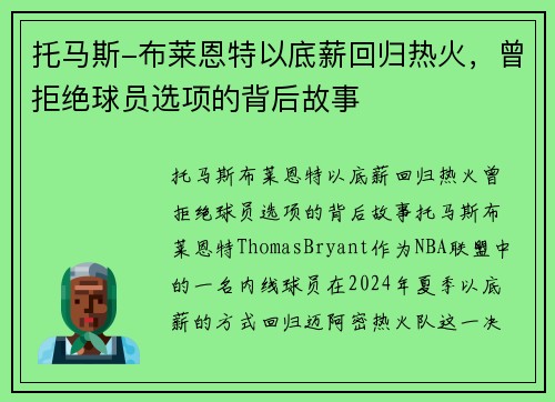 托马斯-布莱恩特以底薪回归热火，曾拒绝球员选项的背后故事