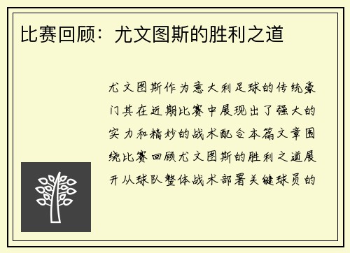 比赛回顾：尤文图斯的胜利之道