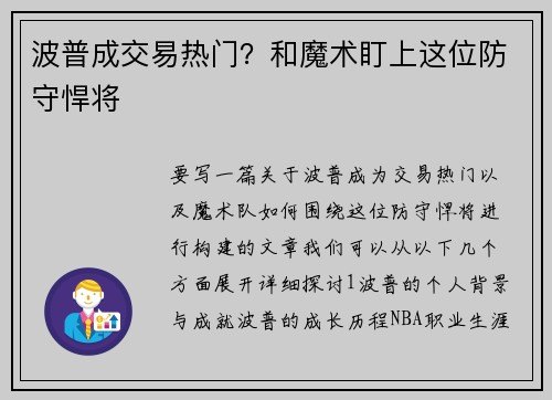 波普成交易热门？和魔术盯上这位防守悍将