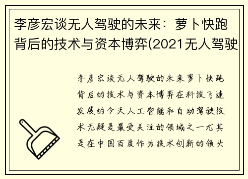 李彦宏谈无人驾驶的未来:萝卜快跑背后的技术与资本博弈(2021无人驾驶萝卜圈贴吧)
