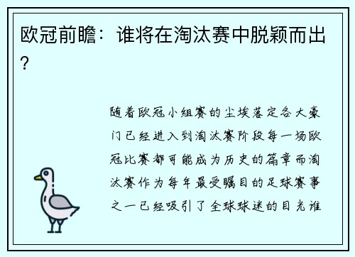 欧冠前瞻:谁将在淘汰赛中脱颖而出?