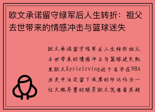 欧文承诺留守绿军后人生转折：祖父去世带来的情感冲击与篮球迷失