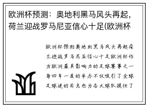 欧洲杯预测：奥地利黑马风头再起，荷兰迎战罗马尼亚信心十足(欧洲杯 荷兰奥地利)