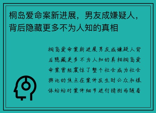 桐岛爱命案新进展,男友成嫌疑人,背后隐藏更多不为人知的真相