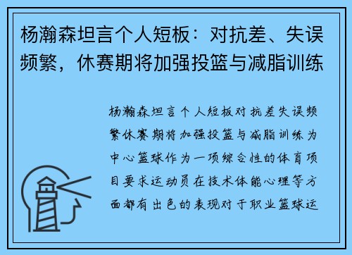 杨瀚森坦言个人短板:对抗差、失误频繁,休赛期将加强投篮与减脂训练