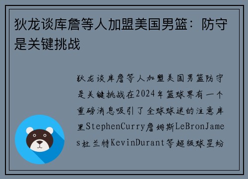 狄龙谈库詹等人加盟美国男篮：防守是关键挑战