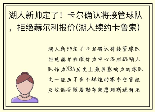 湖人新帅定了！卡尔确认将接管球队，拒绝赫尔利报价(湖人续约卡鲁索)