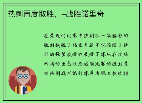 热刺再度取胜，-战胜诺里奇