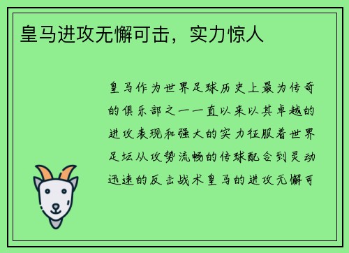 皇马进攻无懈可击，实力惊人