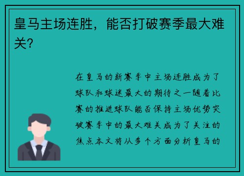 皇马主场连胜，能否打破赛季最大难关？