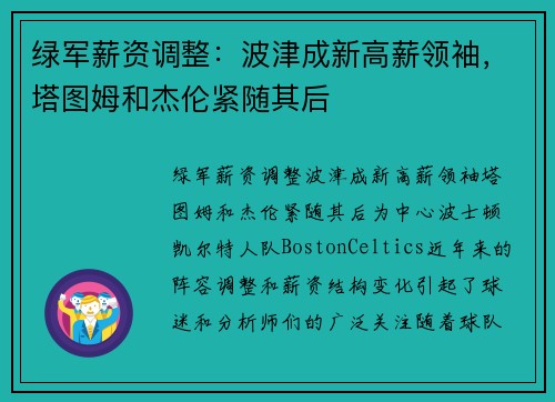 绿军薪资调整：波津成新高薪领袖，塔图姆和杰伦紧随其后