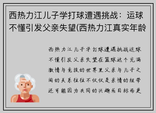 西热力江儿子学打球遭遇挑战：运球不懂引发父亲失望(西热力江真实年龄)