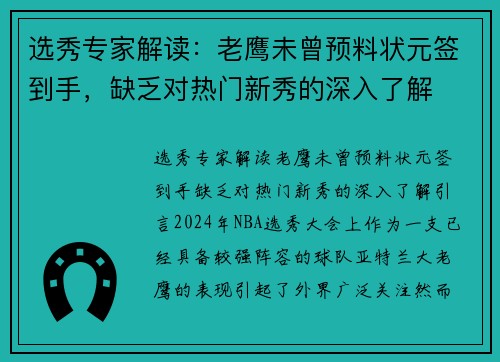 选秀专家解读：老鹰未曾预料状元签到手，缺乏对热门新秀的深入了解