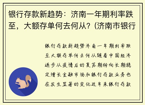 银行存款新趋势：济南一年期利率跌至，大额存单何去何从？(济南市银行大额存单利率)