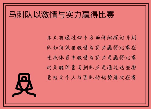 马刺队以激情与实力赢得比赛