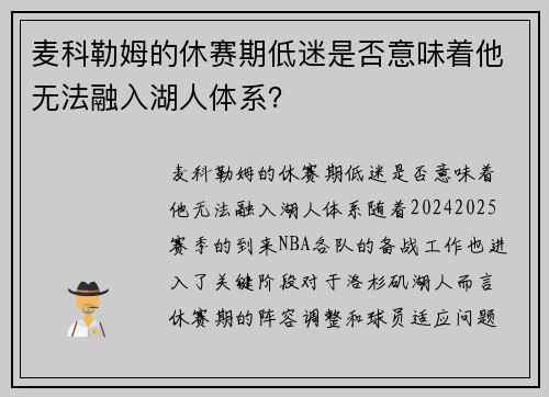 麦科勒姆的休赛期低迷是否意味着他无法融入湖人体系？