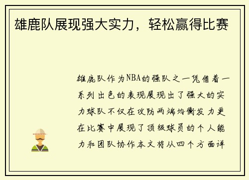 雄鹿队展现强大实力，轻松赢得比赛