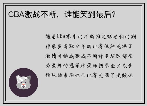 CBA激战不断，谁能笑到最后？