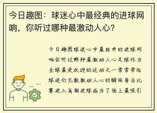 今日趣图：球迷心中最经典的进球网响，你听过哪种最激动人心？