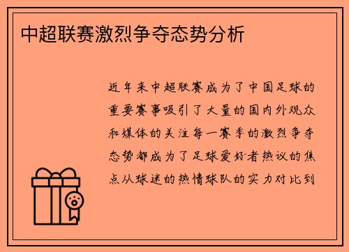 中超联赛激烈争夺态势分析