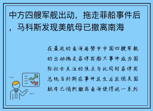 中方四艘军舰出动，拖走菲船事件后，马科斯发现美航母已撤离南海
