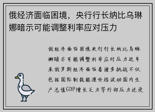 俄经济面临困境，央行行长纳比乌琳娜暗示可能调整利率应对压力