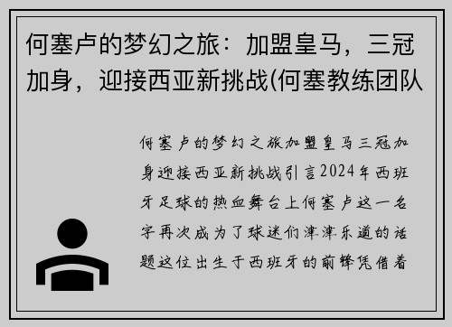 何塞卢的梦幻之旅：加盟皇马，三冠加身，迎接西亚新挑战(何塞教练团队)