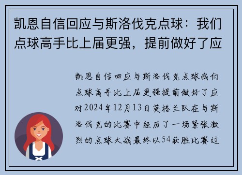 凯恩自信回应与斯洛伐克点球：我们点球高手比上届更强，提前做好了应对