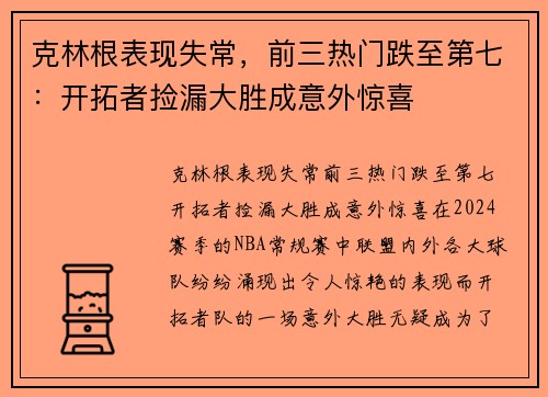 克林根表现失常，前三热门跌至第七：开拓者捡漏大胜成意外惊喜