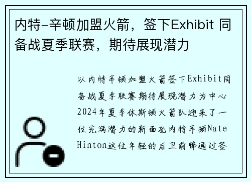内特-辛顿加盟火箭，签下Exhibit 同备战夏季联赛，期待展现潜力